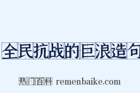 全民抗战的巨浪造句是什么意思的图片